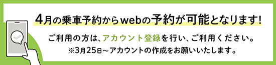 3/25によりwebからの予約が可能となります。