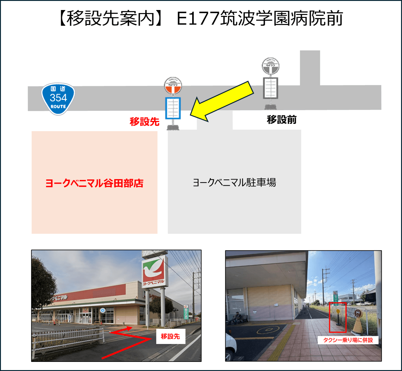【移設先案内】E177筑波学園病院前