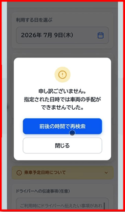 希望時刻に空きがない場合の流れ-2