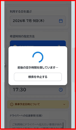 希望時刻に空きがない場合の流れ-3
