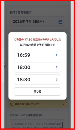 希望時刻に空きがない場合の流れ-4