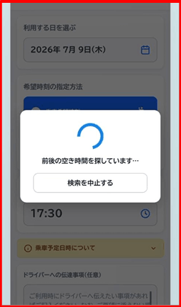 希望時刻に空きがない場合の流れ-3