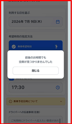 希望時刻に空きがない場合の流れ-4