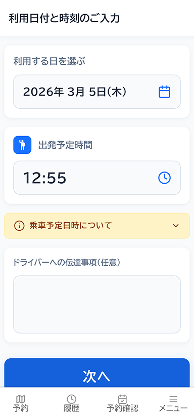 つくタクガイド予約画面イメージ